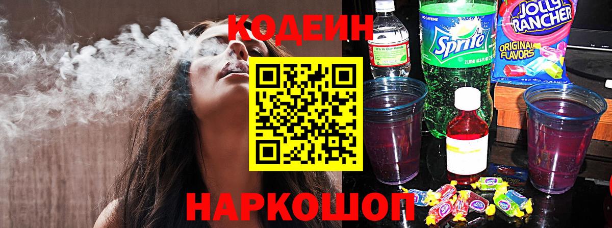 Кодеин Purple Drank Березники